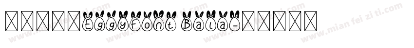 字体名称叫EggyFont Bala字体转换